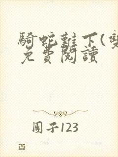 骑蛇难下(双)免费阅读