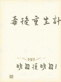 毒后重生计
