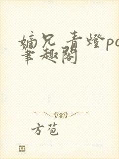 嫡兄 青灯po笔趣阁封面