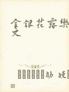 金银花露乐可全文