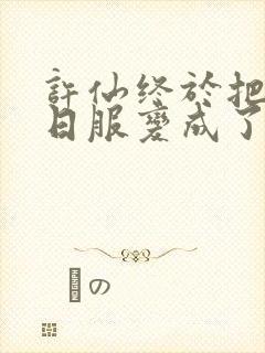 许仙终于把小青日服变成了