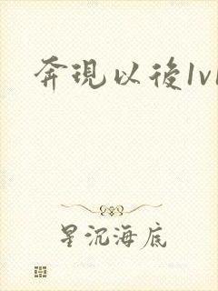 奔现以后1v1封面