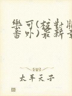 乐可(校对版+番外)最新章节