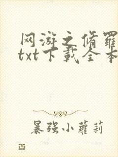 网游之修罗传说txt下载全本