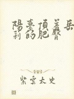 阳台顶着岳刘晓莉的肥臀