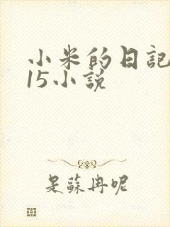 小米的日记1一15小说