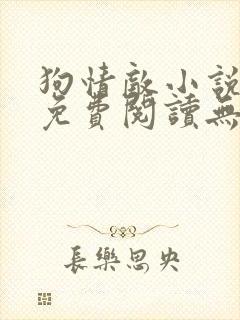 狗情敌小说全文免费阅读无弹窗笔趣36章