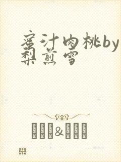 蜜汁肉桃by棠梨煎雪