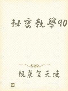 秘密教学90封面