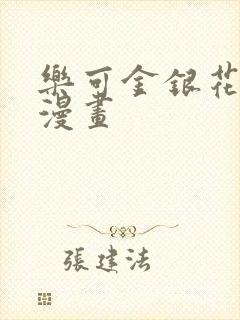 乐可金银花全文漫画