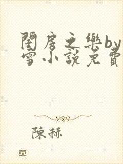 闺房之乐by里雪小说免费阅读