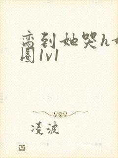 脔到她哭h娱乐圈1v1