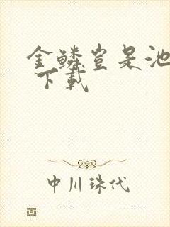 金鳞岂是池中物 下载