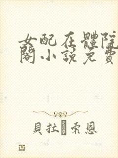 女配在体院笔趣阁小说免费阅读封面