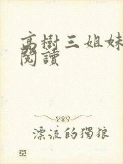 高树三姐妹全文阅读