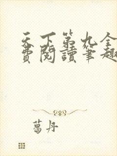天下第九全文免费阅读笔趣阁