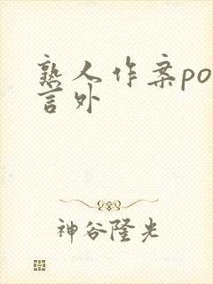 熟人作案po在言外