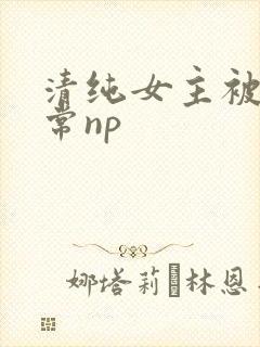 清纯女主被脔日常np