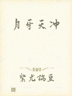 月牙天冲封面