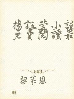 杨钰莹小说全文免费阅读最新章节封面