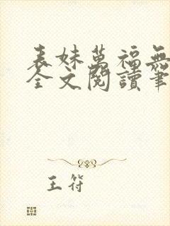 表妹万福无删减全文阅读笔趣阁封面