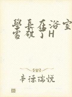 学长在浴室把我处破了H