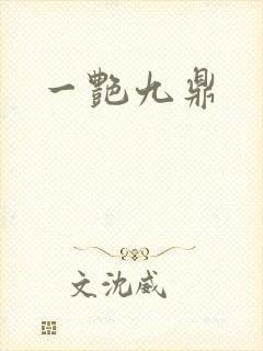 一艳九鼎封面