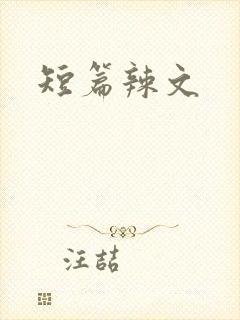 短篇辣文
