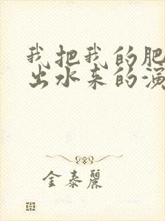 我把我的肥岳日出水来的演员表