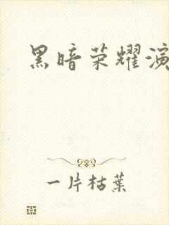 黑暗荣耀演员表