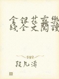 金银花露乐可在线全文阅读