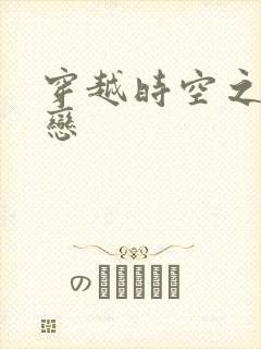 穿越时空之生死恋封面