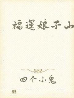 福运娘子山里汉封面