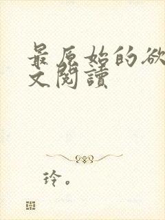 最原始的欲望全文阅读