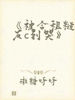 《被合租糙汉室友c到哭》