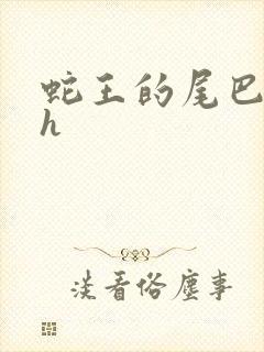 蛇王的尾巴高ah