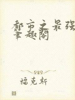 都市之最强狂兵笔趣阁