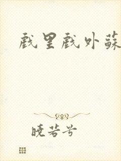 戏里戏外苏玛丽