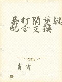 岳打开双腿开始配合交换封面