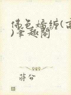 佛色娇缠(高干)笔趣阁