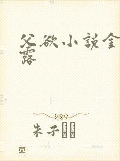 父欲小说金银花露