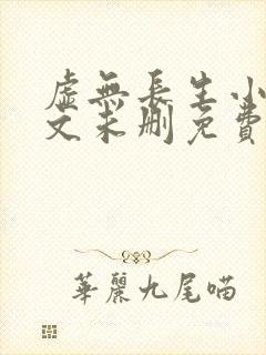 虚无长生小说全文未删免费txt