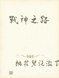 战神之路