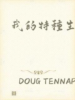 我的特种生涯