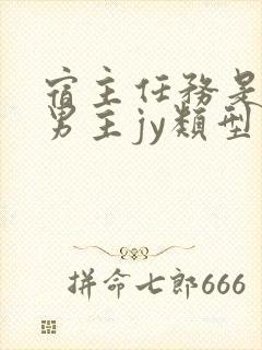 宿主任务是收集男主jy类型小说