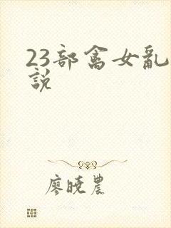 23部禽女乱小说