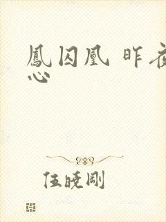 凤囚凰 昨夜莲心封面