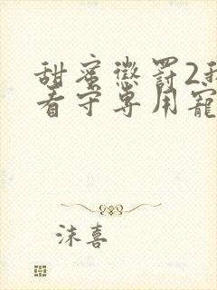 甜蜜惩罚2我是看守专用宠物