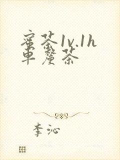 蜜茶1v.1h车厘茶封面