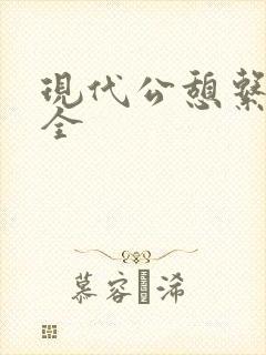 现代公憩系列大全封面